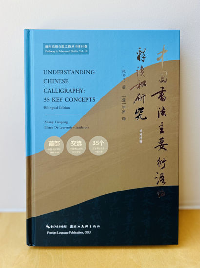 Picture of Understanding Chinese Calligraphy: 35 Key Concepts (Bilingual Edition)